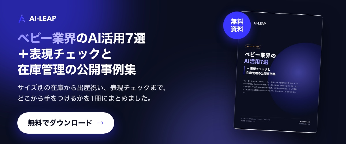 無料資料「ベビー業界のAI活用7選＋表現チェックと在庫管理の公開事例集」をダウンロード