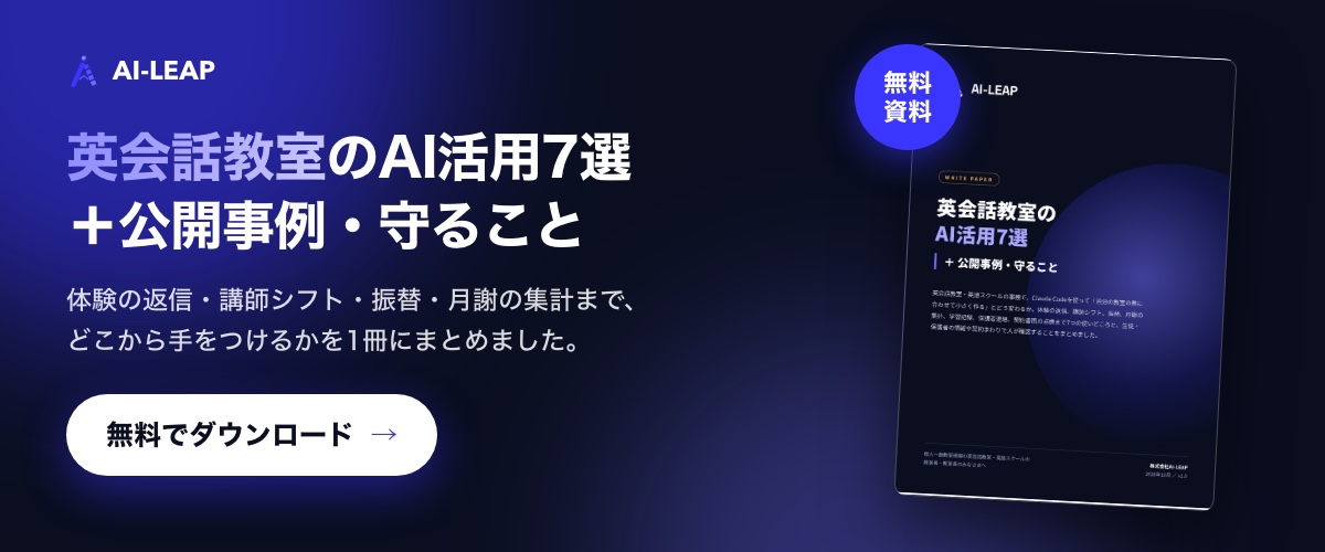 無料資料「英会話教室のAI活用7選+公開事例・守ること」をダウンロード