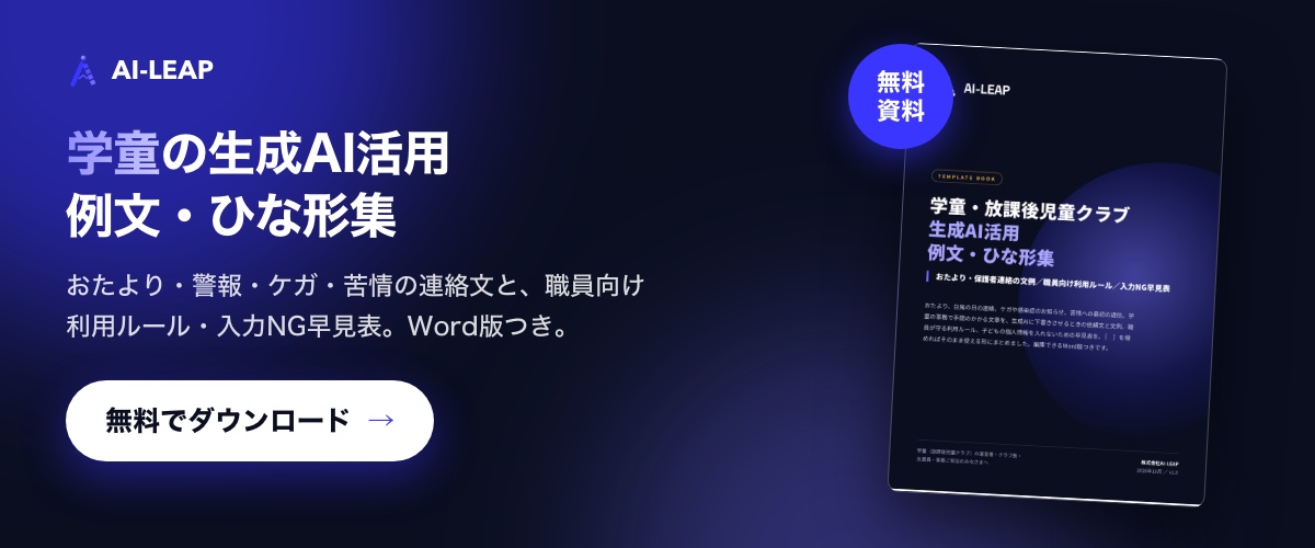 無料資料「学童・放課後児童クラブ 生成AI活用 例文・ひな形集」をダウンロード