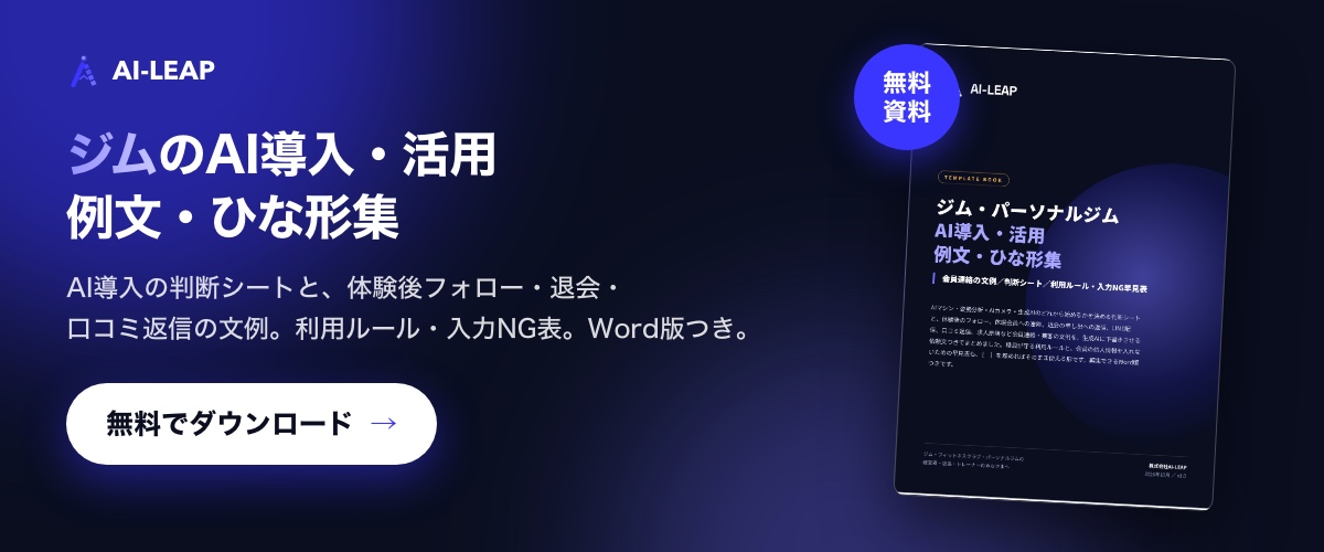 無料資料「ジム・パーソナルジム AI導入・活用 例文・ひな形集」をダウンロード