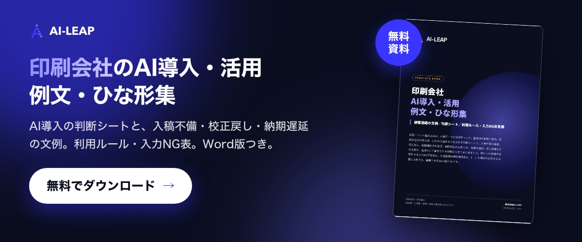無料資料「印刷会社 AI導入・活用 例文・ひな形集」をダウンロード
