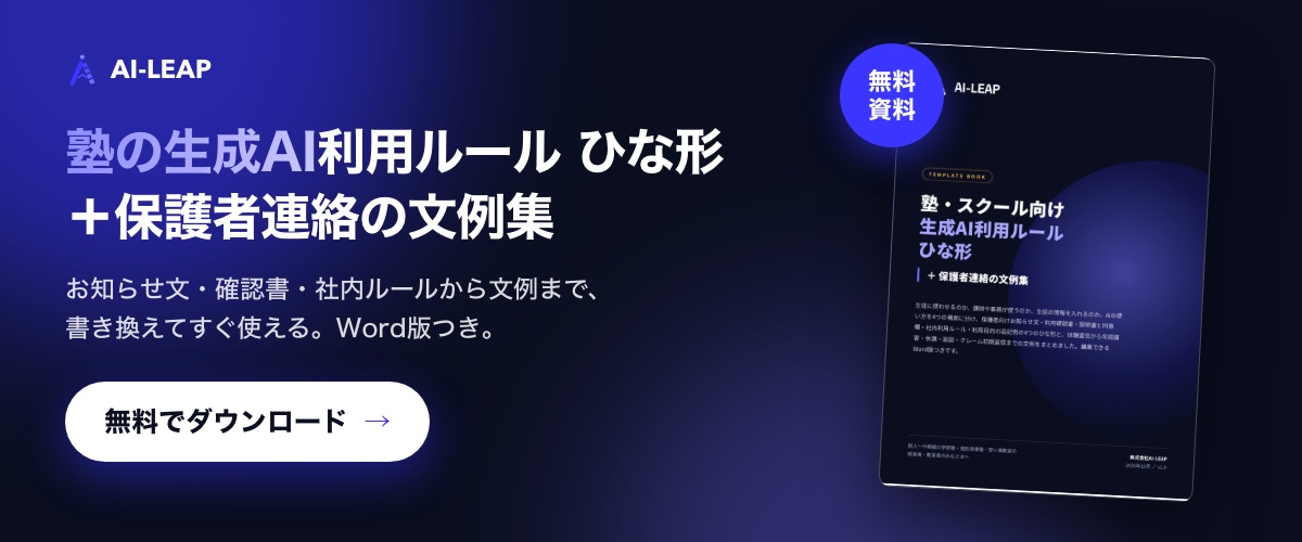 無料資料「塾・スクール向け 生成AI利用ルール ひな形＋保護者連絡の文例集」をダウンロード