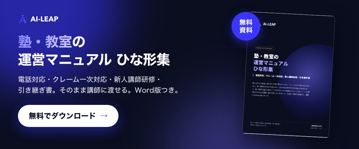 無料資料「塾・教室の運営マニュアル ひな形集」をダウンロード