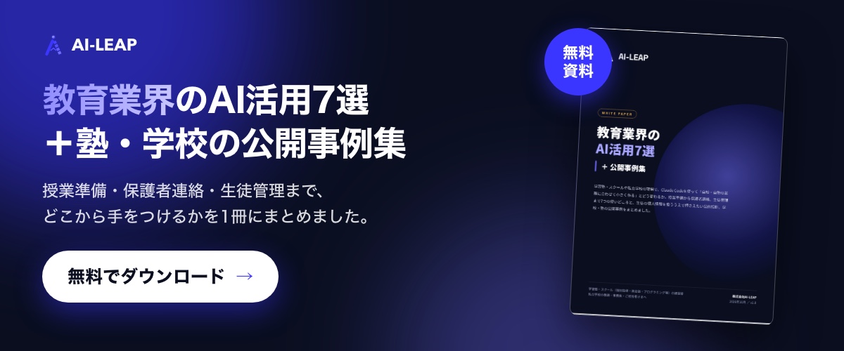 無料資料「教育業界のAI活用7選＋公開事例集」をダウンロード