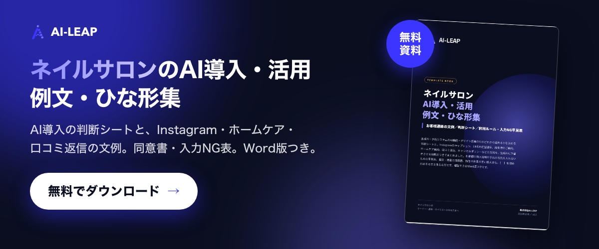 無料資料「ネイルサロン AI導入・活用 例文・ひな形集」をダウンロード