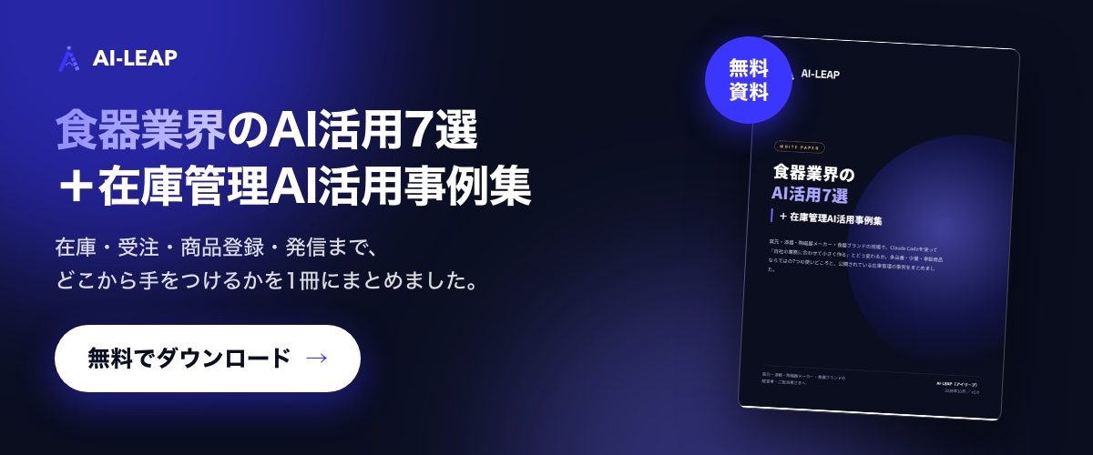 無料資料「食器業界のAI活用7選＋在庫管理AI活用事例集」をダウンロード