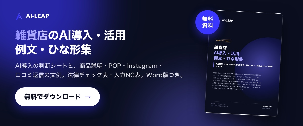 無料資料「雑貨店 AI導入・活用 例文・ひな形集」をダウンロード