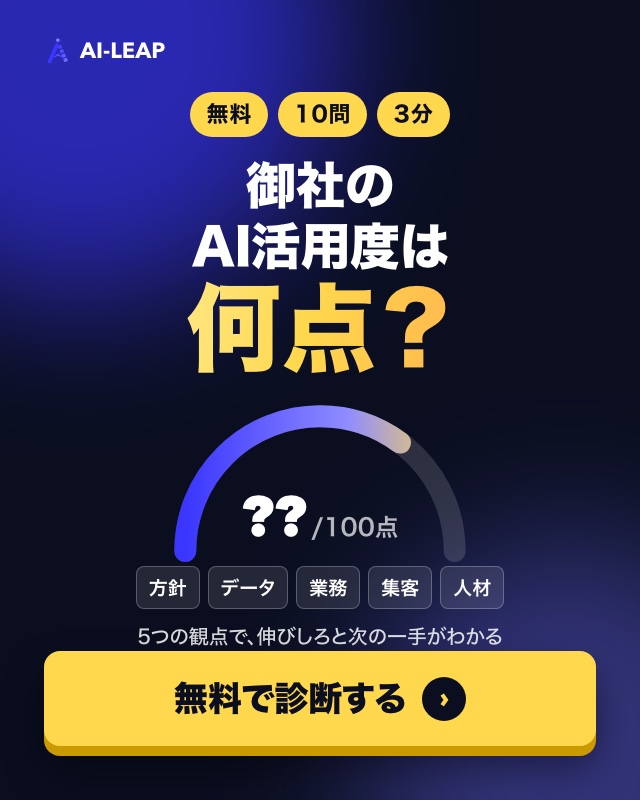 無料・10問・3分 御社のAI活用度は何点？ 無料で診断する