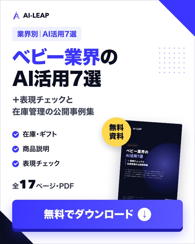 ベビー業界のAI活用7選＋表現チェックと在庫管理の公開事例集（無料ダウンロード）