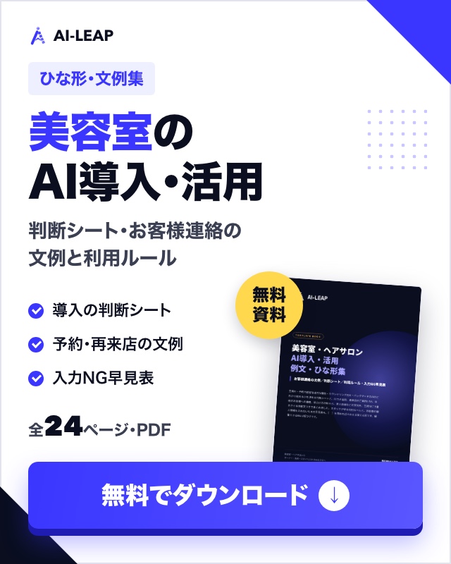 美容室・ヘアサロン AI導入・活用 例文・ひな形集（無料ダウンロード）