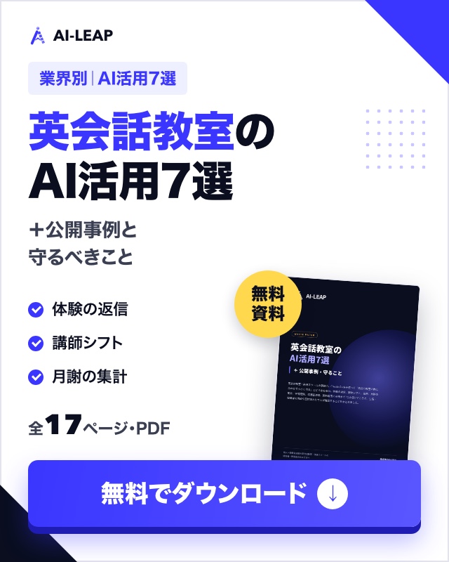 英会話教室のAI活用7選＋公開事例・守ること（無料ダウンロード）