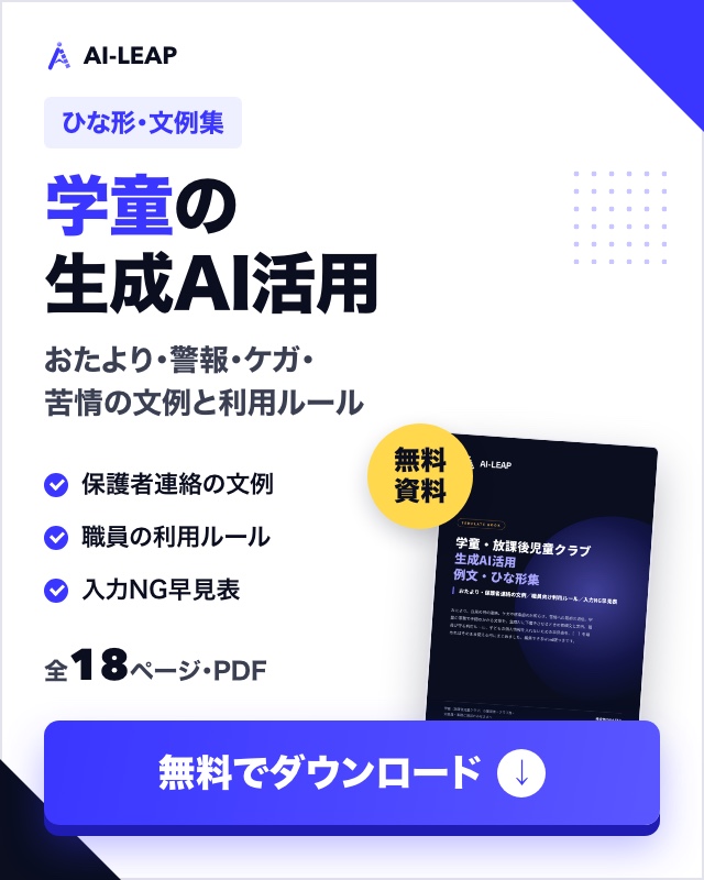 学童・放課後児童クラブ 生成AI活用 例文・ひな形集（無料ダウンロード）