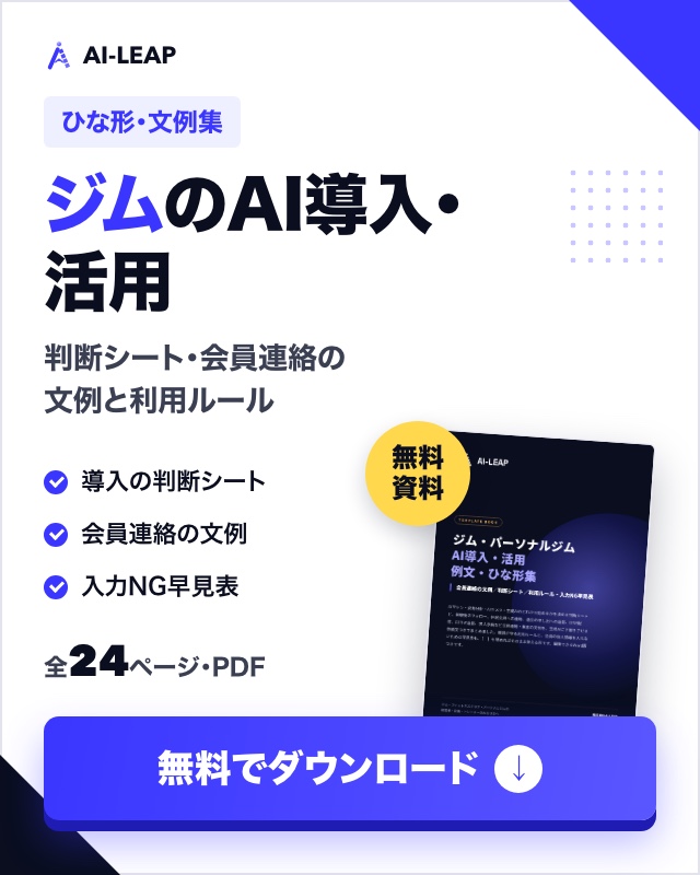 ジム・パーソナルジム AI導入・活用 例文・ひな形集（無料ダウンロード）