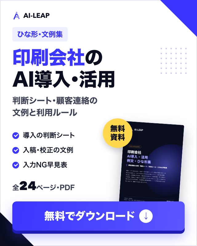 印刷会社 AI導入・活用 例文・ひな形集（無料ダウンロード）