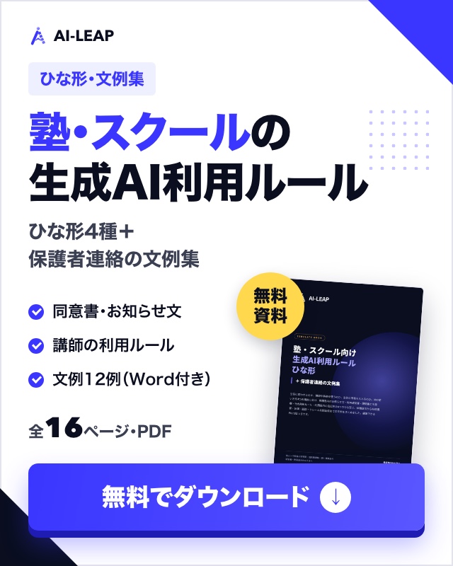 塾・スクール向け 生成AI利用ルール ひな形＋保護者連絡の文例集（無料ダウンロード）