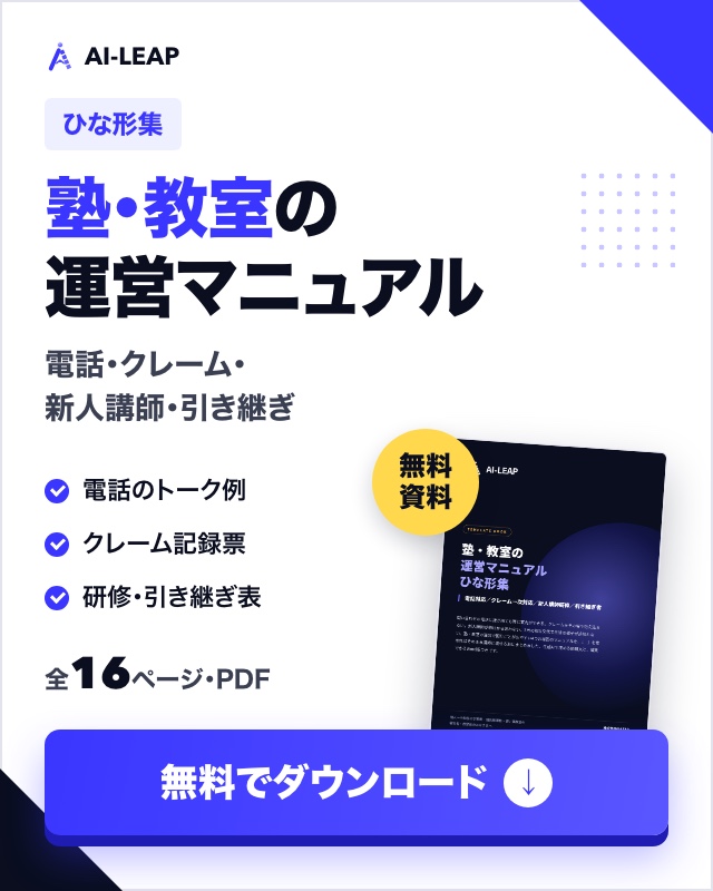 塾・教室の運営マニュアル ひな形集（無料ダウンロード）