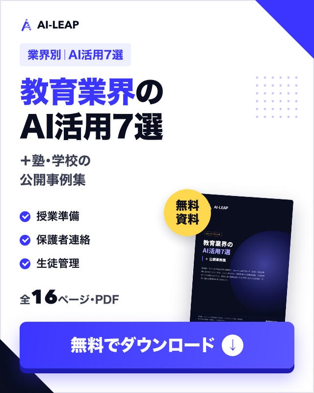 教育業界のAI活用7選＋公開事例集（無料ダウンロード）