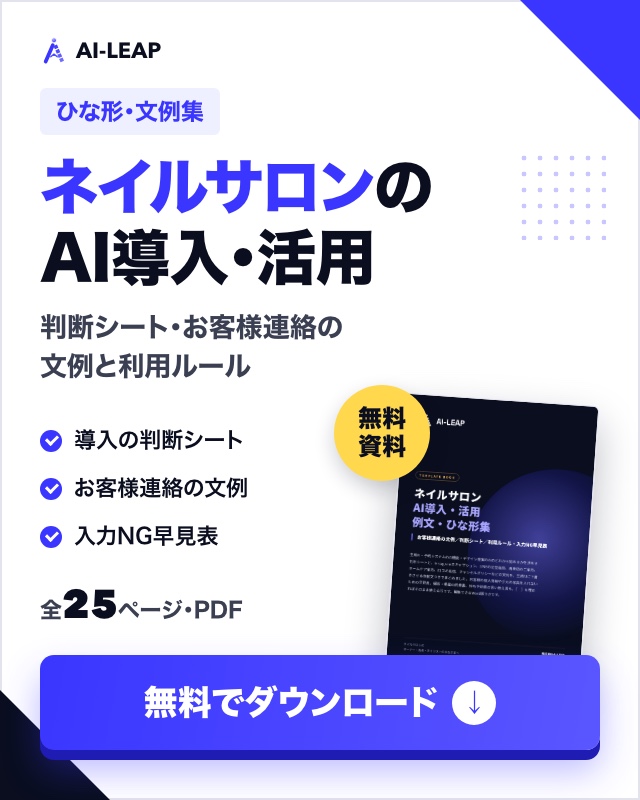 ネイルサロン AI導入・活用 例文・ひな形集（無料ダウンロード）