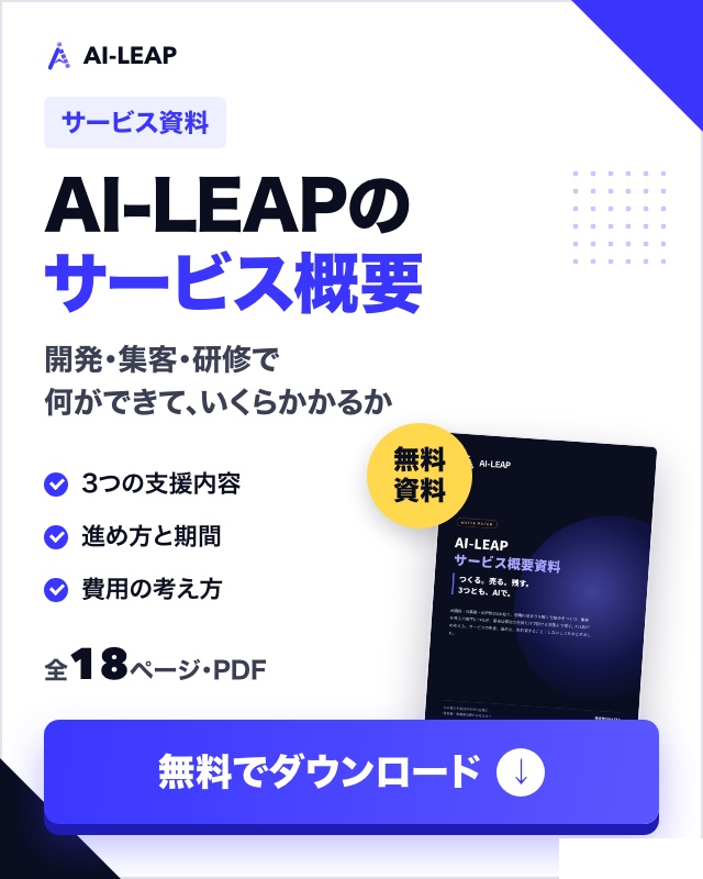 AI-LEAPサービス概要資料（無料ダウンロード）