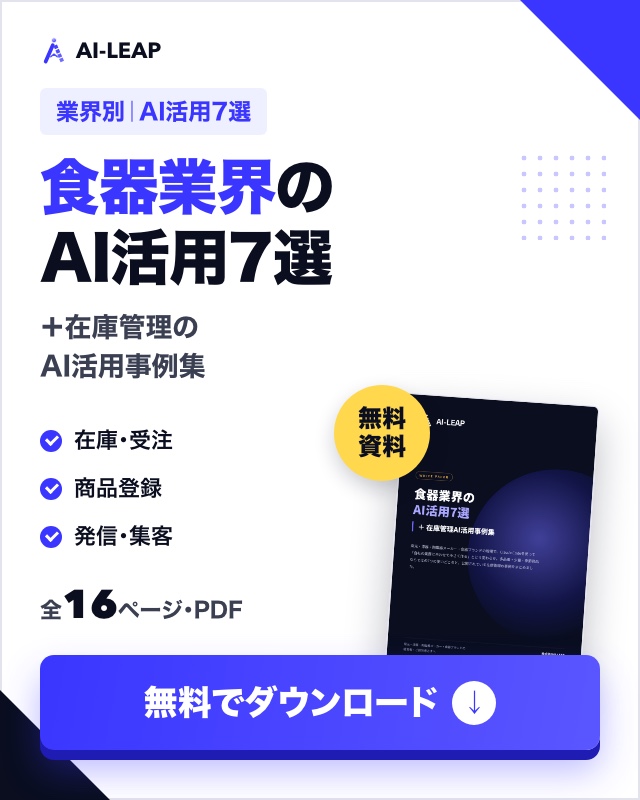食器業界のAI活用7選＋在庫管理AI活用事例集（無料ダウンロード）