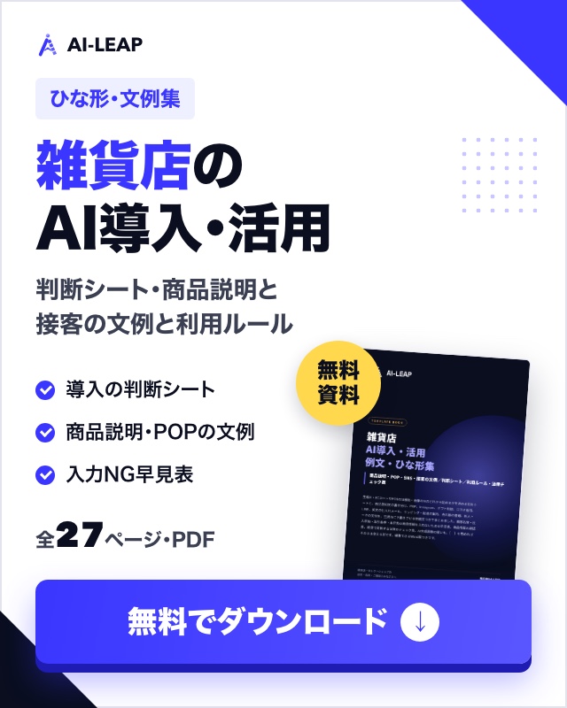 雑貨店 AI導入・活用 例文・ひな形集（無料ダウンロード）