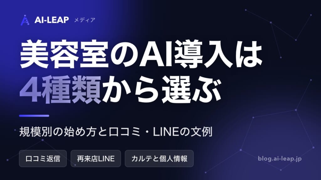 美容室のAI導入ガイド｜4種類の違いと規模別の始め方・費用・文例