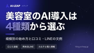 美容室のAI導入ガイド｜4種類の違いと規模別の始め方・費用・文例