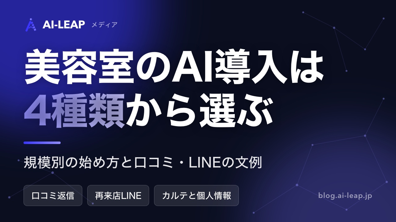 美容室のAI導入ガイド｜4種類の違いと規模別の始め方・費用・文例