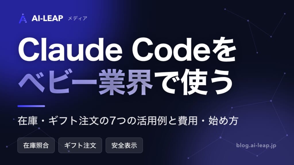 Claude Codeをベビー業界で活用｜在庫・ギフト注文の7例と費用・始め方