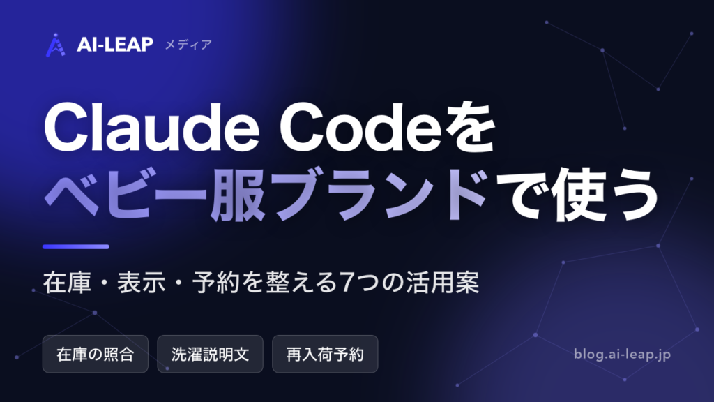 Claude Codeをベビー服ブランドで活用｜在庫・表示を整える7つの活用案