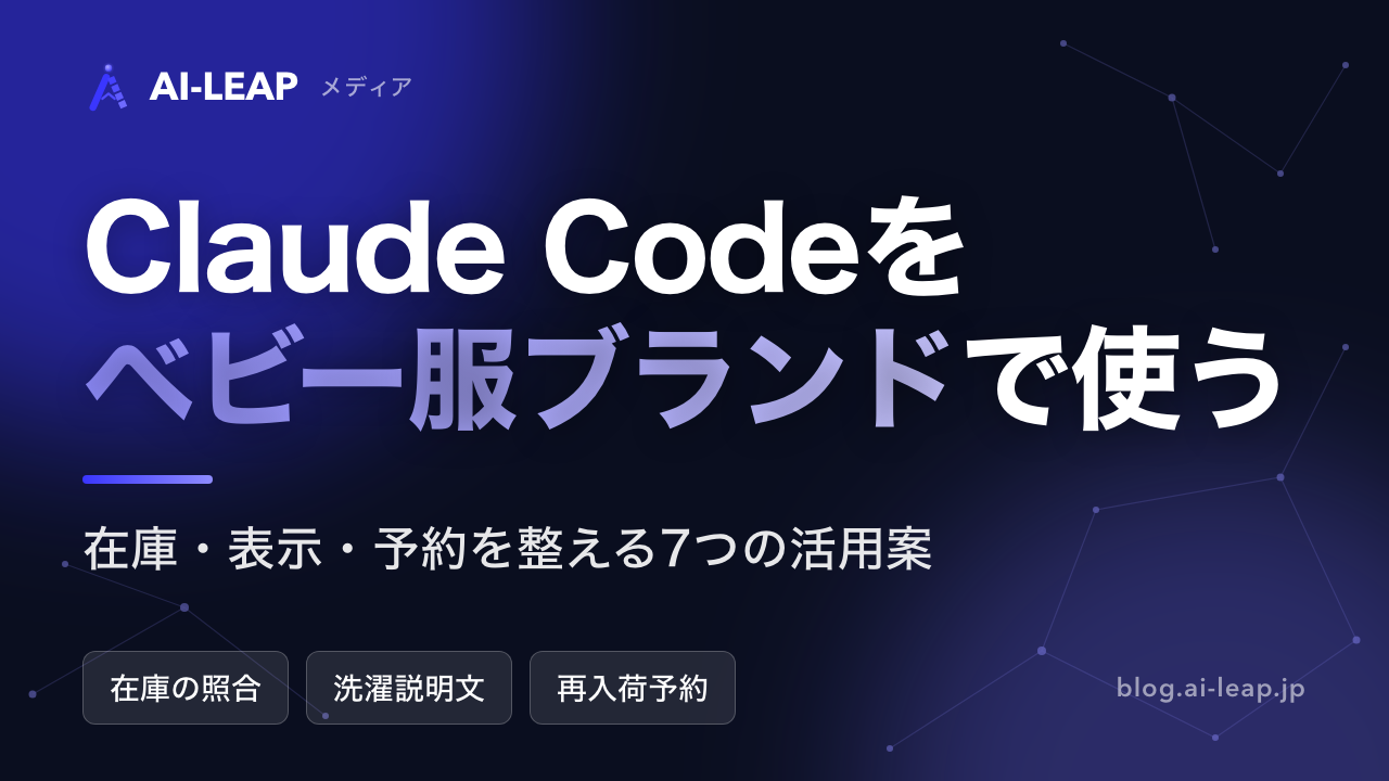 Claude Codeをベビー服ブランドで活用｜在庫・表示を整える7つの活用案