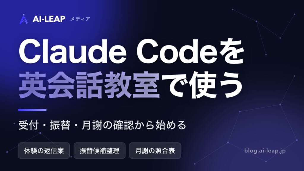 Claude Codeを英会話教室で活用｜事務の具体例と安全な始め方