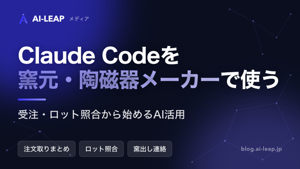 Claude Code×窯元・陶磁器メーカー｜受注・窯出しのAI活用7選