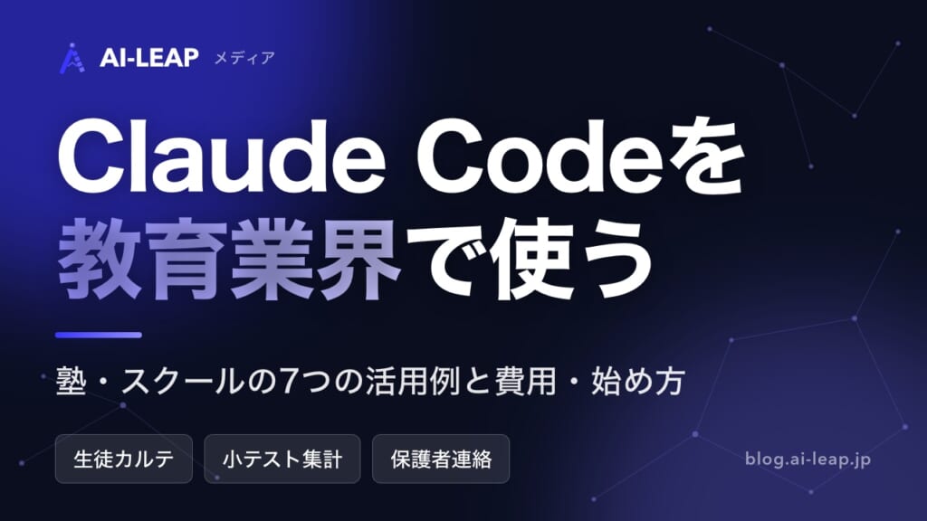 Claude Codeを教育業界で活用｜塾の7つの使い方と個人情報対策