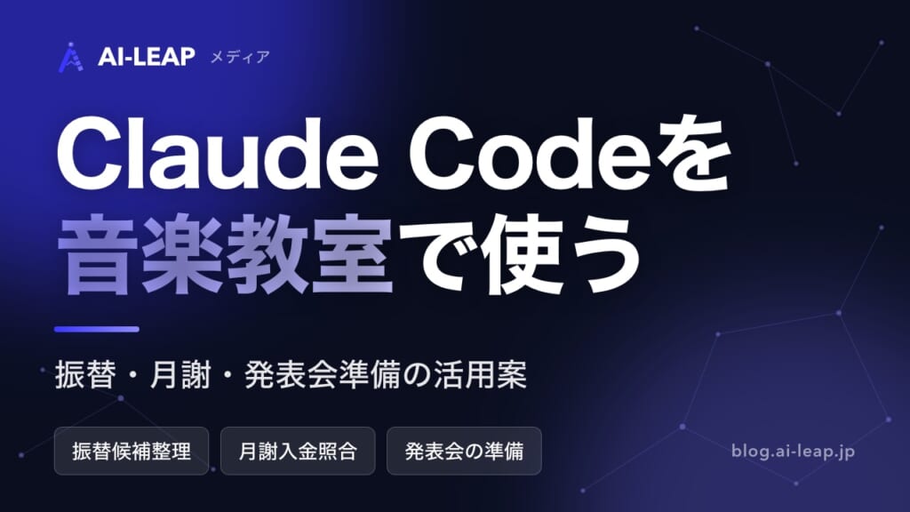 Claude Codeを音楽教室で使う｜振替・月謝の確認から始めるAI活用