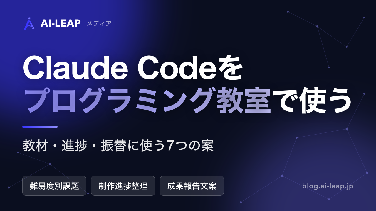 Claude Codeをプログラミング教室で活用｜7つの使い方と注意点