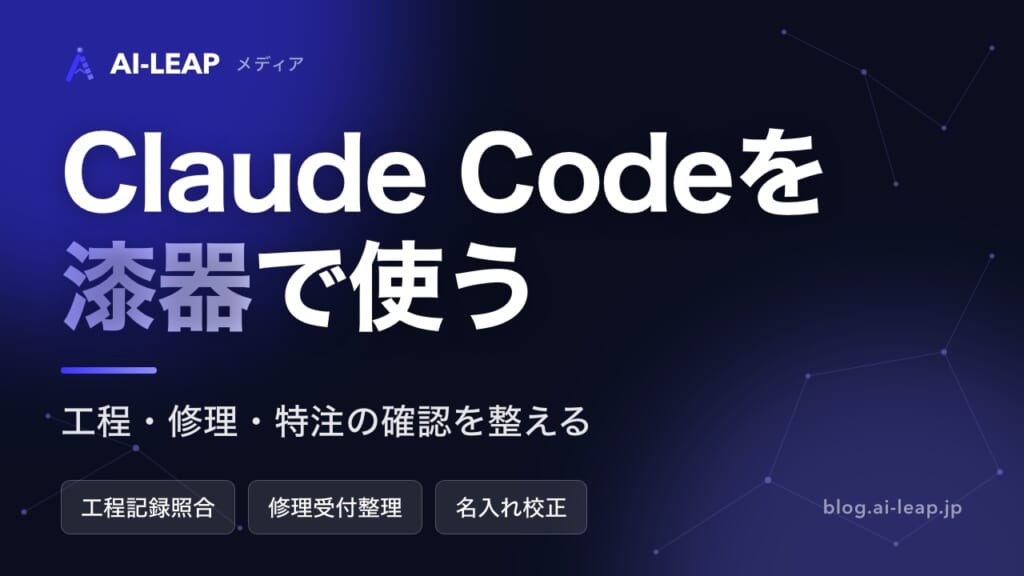 Claude Codeを漆器で使う7つの方法｜工程・修理の確認を整える