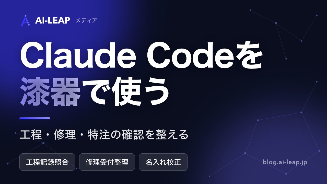 Claude Codeを漆器で使う7つの方法｜工程・修理の確認を整える
