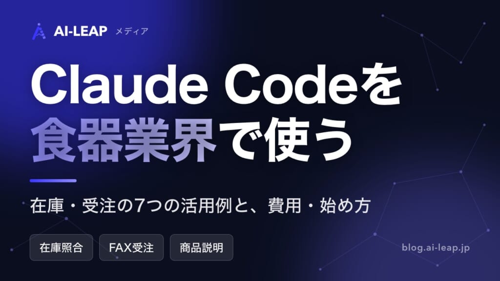 Claude Codeを食器業界で活用｜在庫・受注の7例と費用・始め方