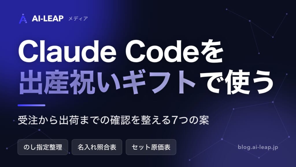 Claude Codeで出産祝いギフト業務を支援｜7つの活用案と始め方