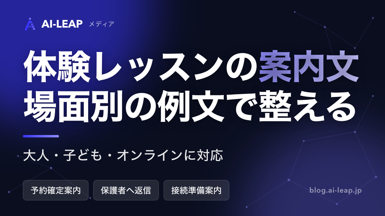 英会話教室の体験レッスン案内文|大人・子ども・オンラインの返信例文