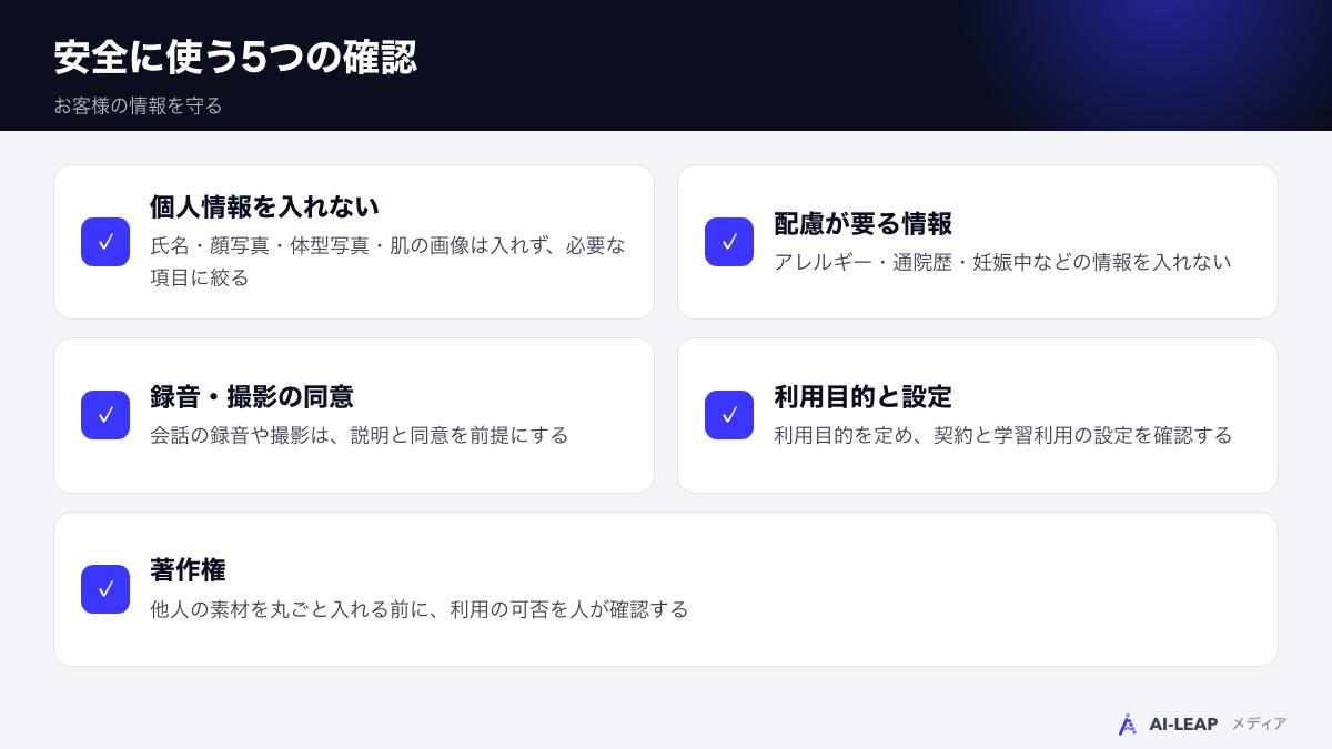 エステサロンがAIを安全に使うための5つの確認