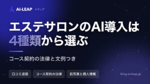 エステサロンのAI導入ガイド｜4種類の違いと特定商取引法の注意・費用・文例