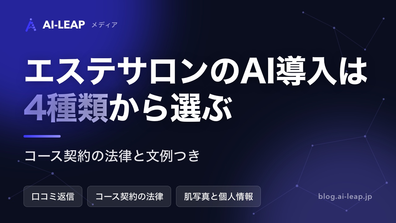 エステサロンのAI導入ガイド｜4種類の違いと特定商取引法の注意・費用・文例