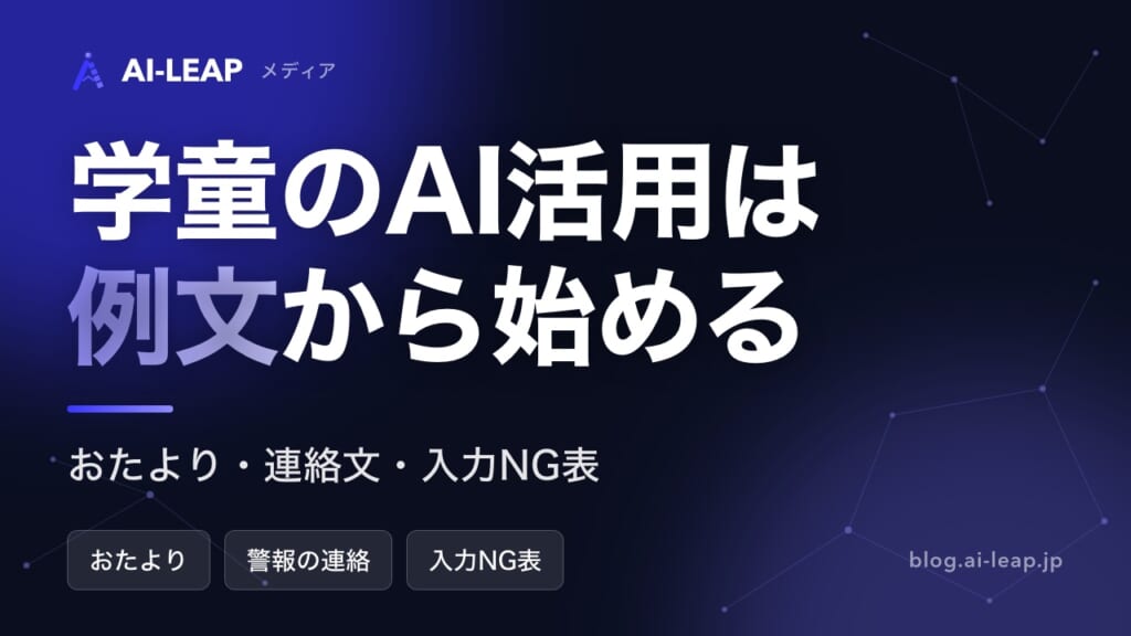 学童のAI活用ガイド【2026年版】｜おたより・連絡文の例文と入力NG表