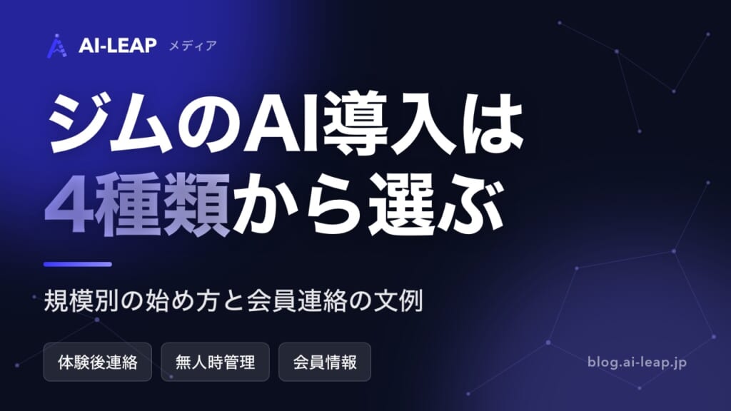 ジムのAI導入ガイド｜4種類の違いと規模別の始め方・費用・文例