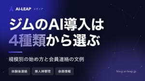 ジムのAI導入ガイド｜4種類の違いと規模別の始め方・費用・文例