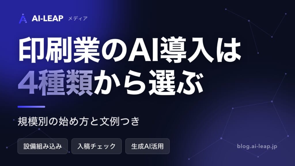 印刷業のAI導入ガイド｜設備・入稿チェック・生成AIの違いと規模別の始め方・文例