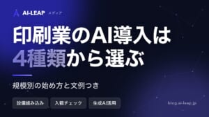 印刷業のAI導入ガイド｜設備・入稿チェック・生成AIの違いと規模別の始め方・文例