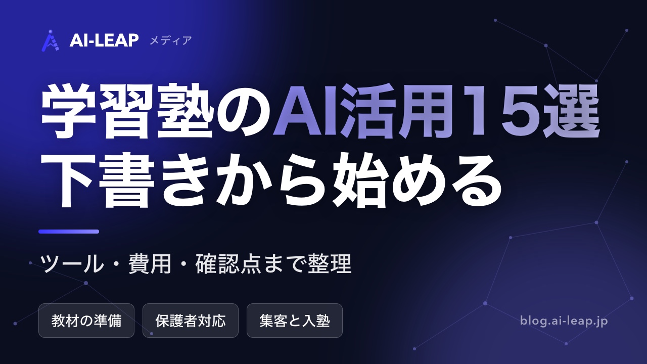 学習塾のAI活用事例15選|指導・保護者対応・集客の使い方と始め方